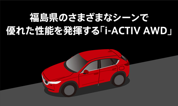福島県のさまざまなシーンで優れた性能を発揮する「i-ACTIV AWD」