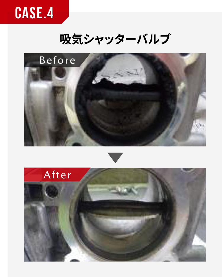 case4：吸気シャッターバルブ