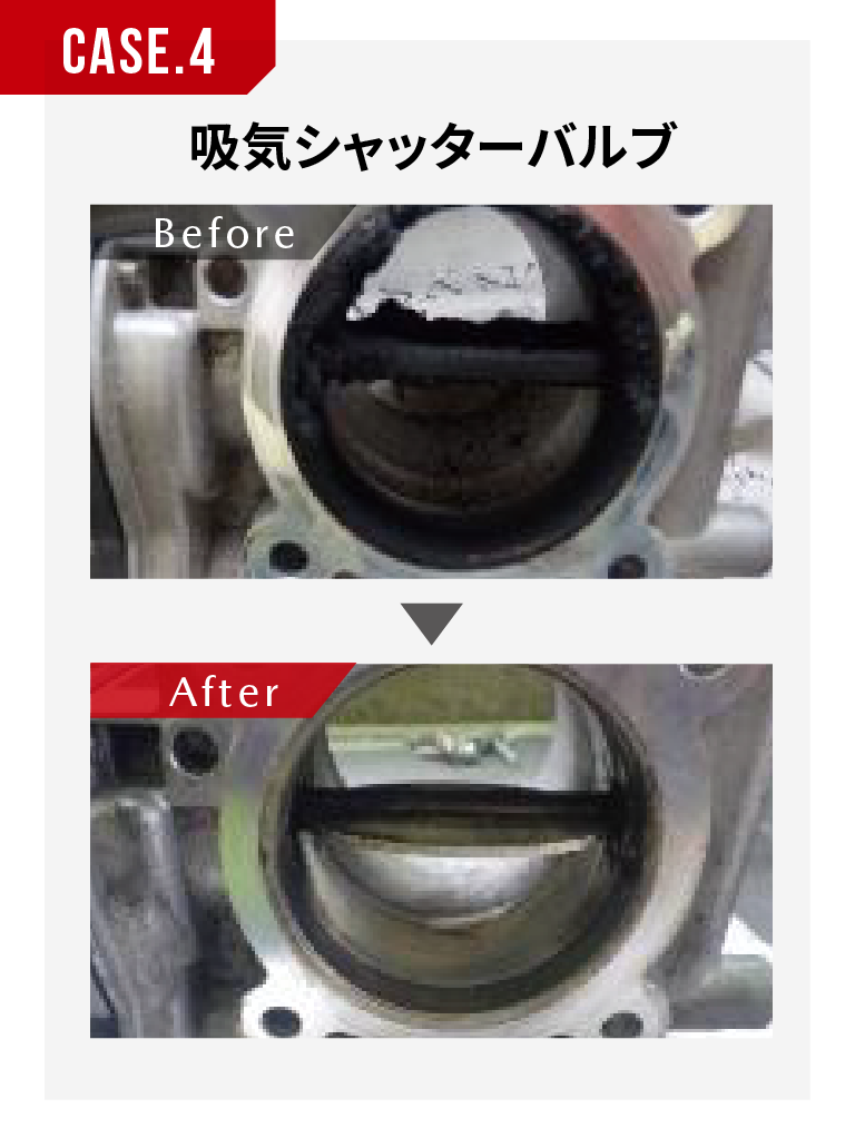 case4：吸気シャッターバルブ