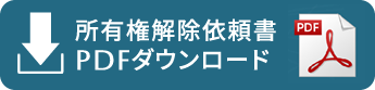 所有権解除依頼書PDFダウンロード