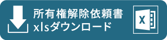 福島マツダ 所有権解除の手続きについて
