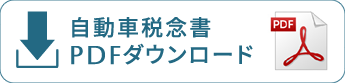 自動車税念書PDFダウンロード