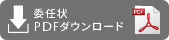 委任状PDFダウンロード