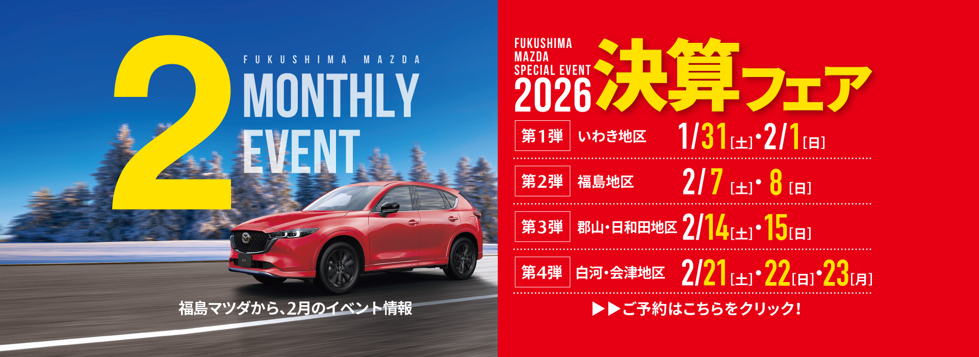 マンスリー2月 決算フェア