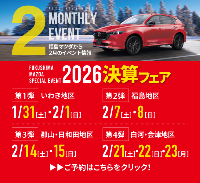 マンスリー2月 決算フェア