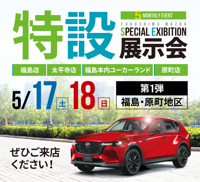 特設展示会