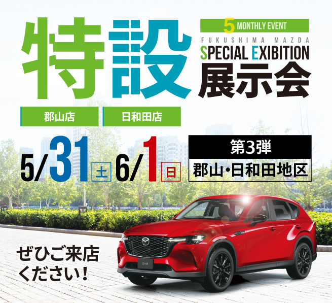 特設展示会