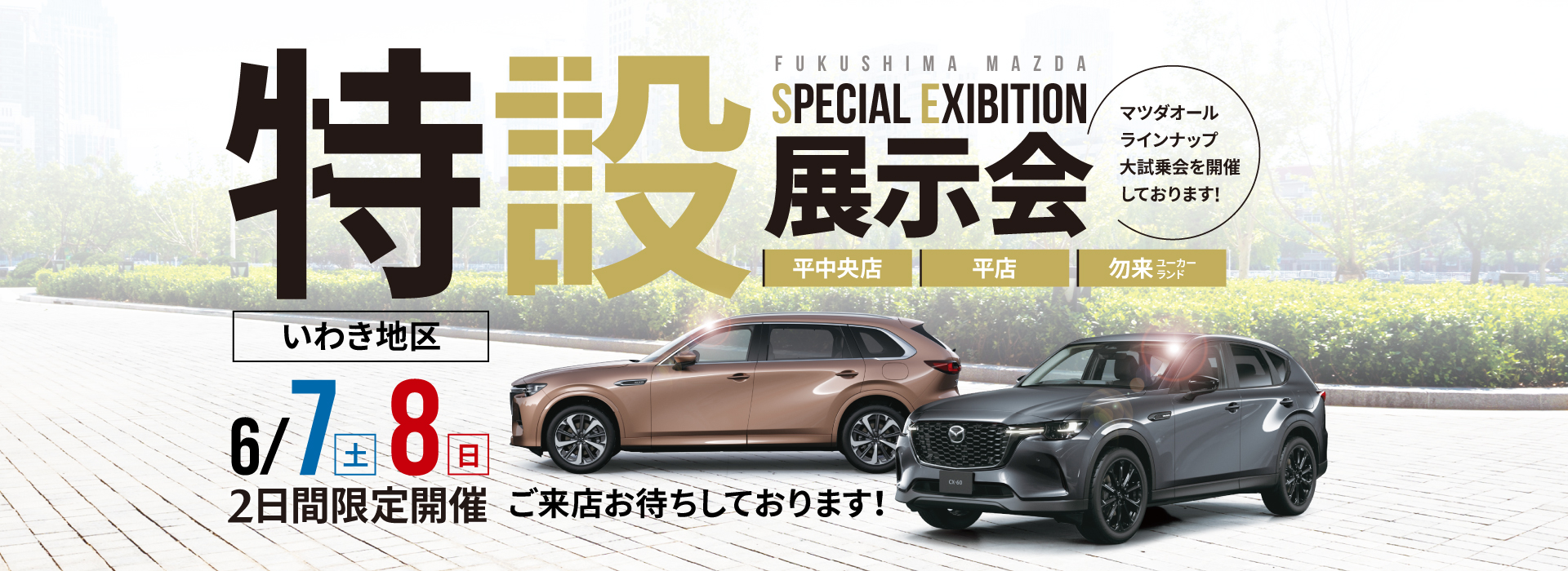 特設展示会