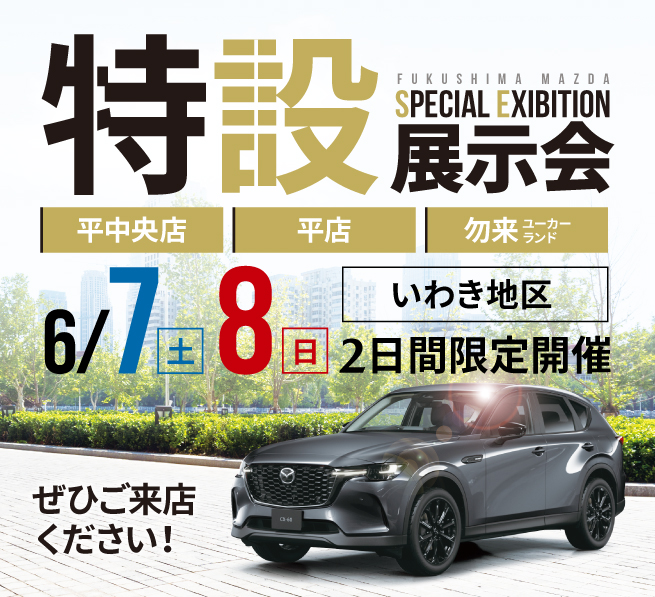 特設展示会