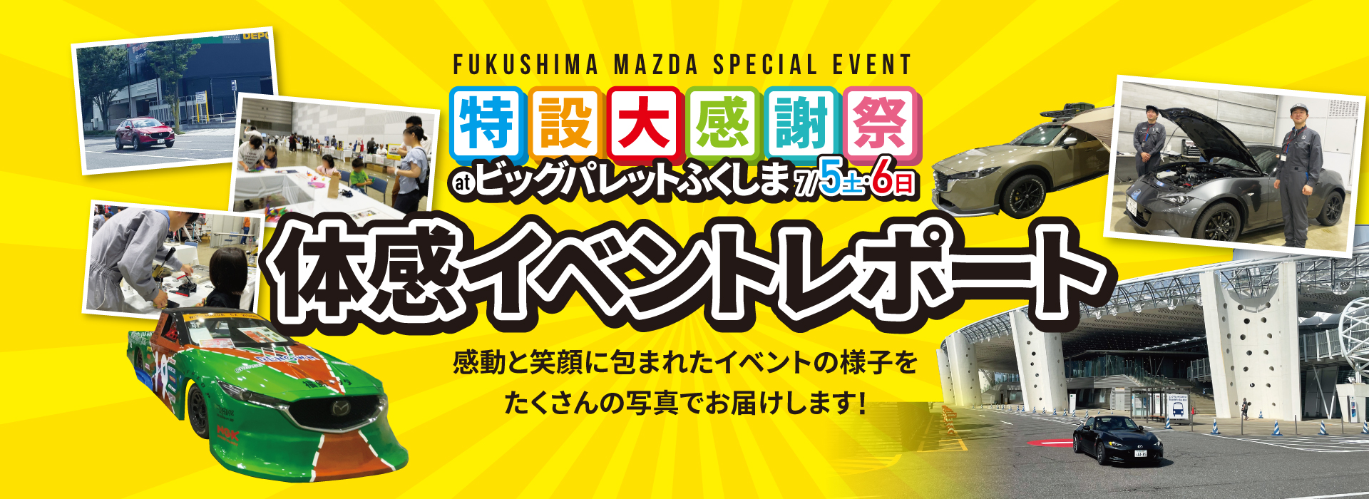 特設大感謝祭　ビックパレット　体験レポート