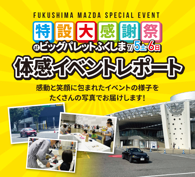 特設大感謝祭　ビックパレット　体験レポート