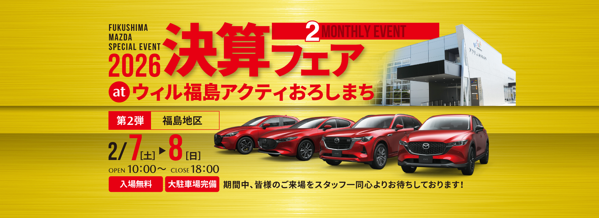 2026 決算フェア at おろしまち