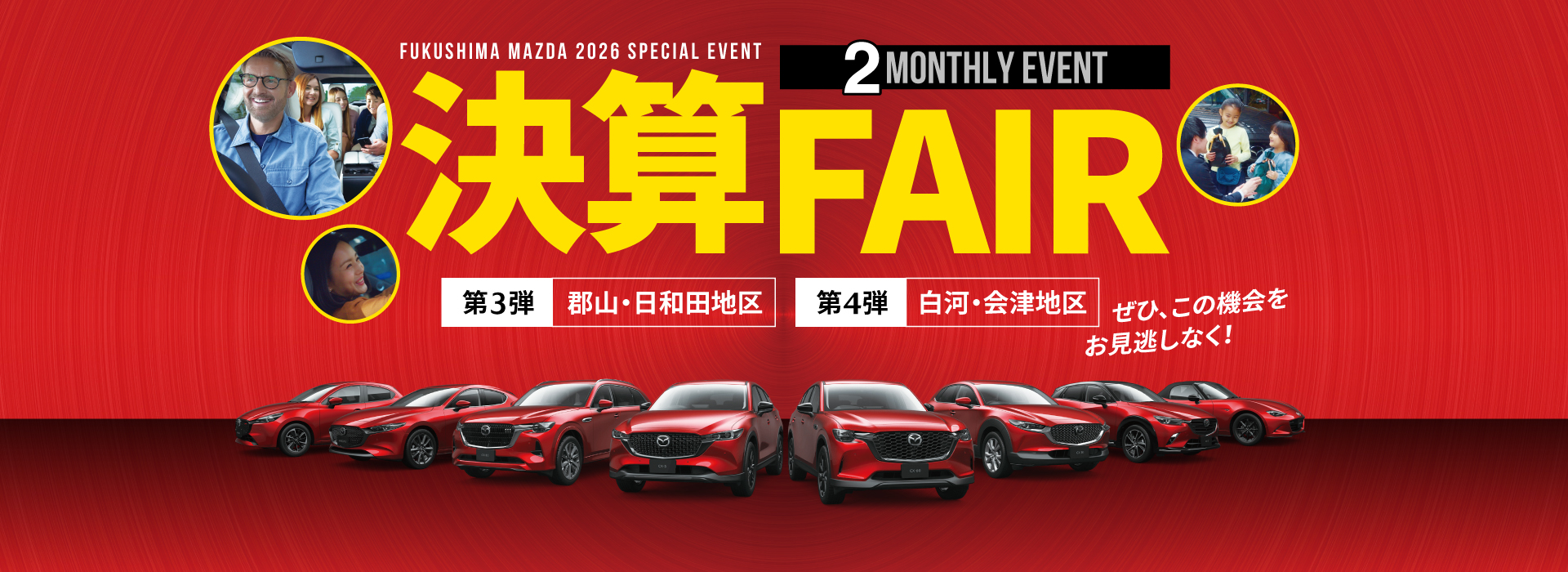 2026 決算フェア 第3弾 第4弾