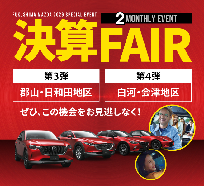 2026 決算フェア 第3弾 第4弾