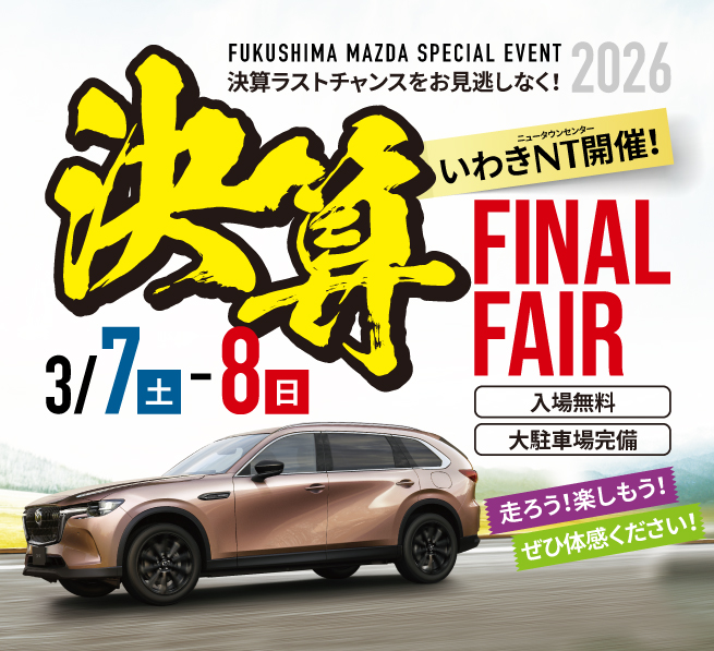 決算FINAL FAIR