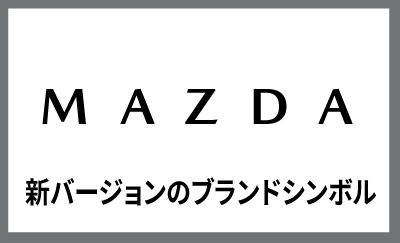 新バージョンのブランドシンボル