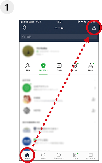 「ホーム」→「友だち追加」をタップ