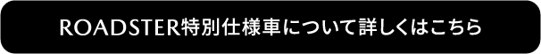 ROADSTER特別仕様車について詳しくはこちら