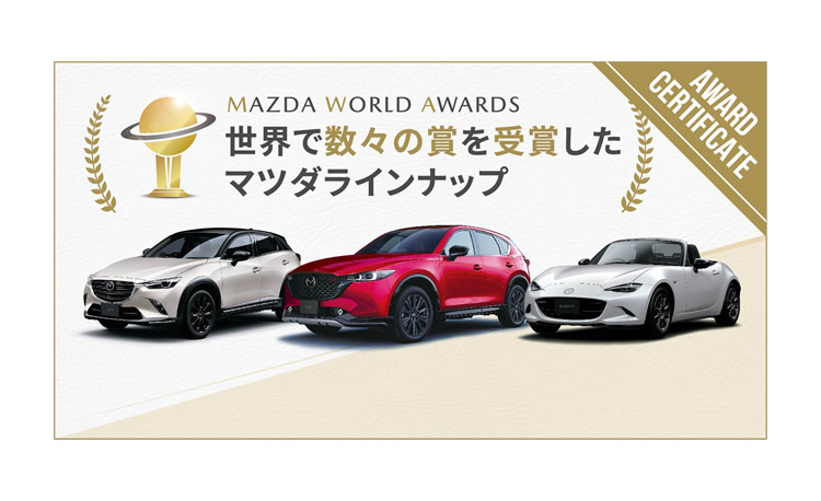 MAZDA WORLD AWARDS 世界で数々の賞を受賞したマツダラインナップ