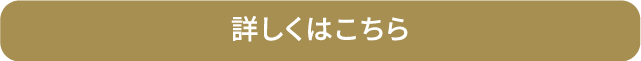 詳しくはこちら