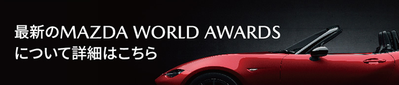 最新のMAZDA WORLD AWARDSについて詳細はこちら