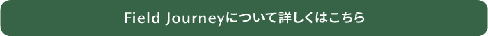 Field Journeyについて詳しくはこちら