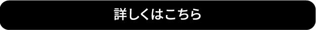 詳しくはこちら