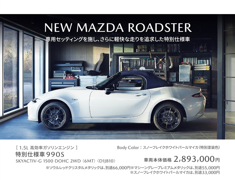 NEW MAZDA ROADSTER 特別仕様車 990S