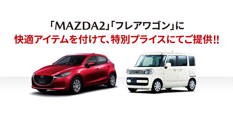 「MAZDA2」「フレアワゴン」に快適アイテムを付けて、特別プライスにてご提供!!