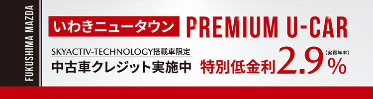 いわきニュータウン Premium U-car SALE