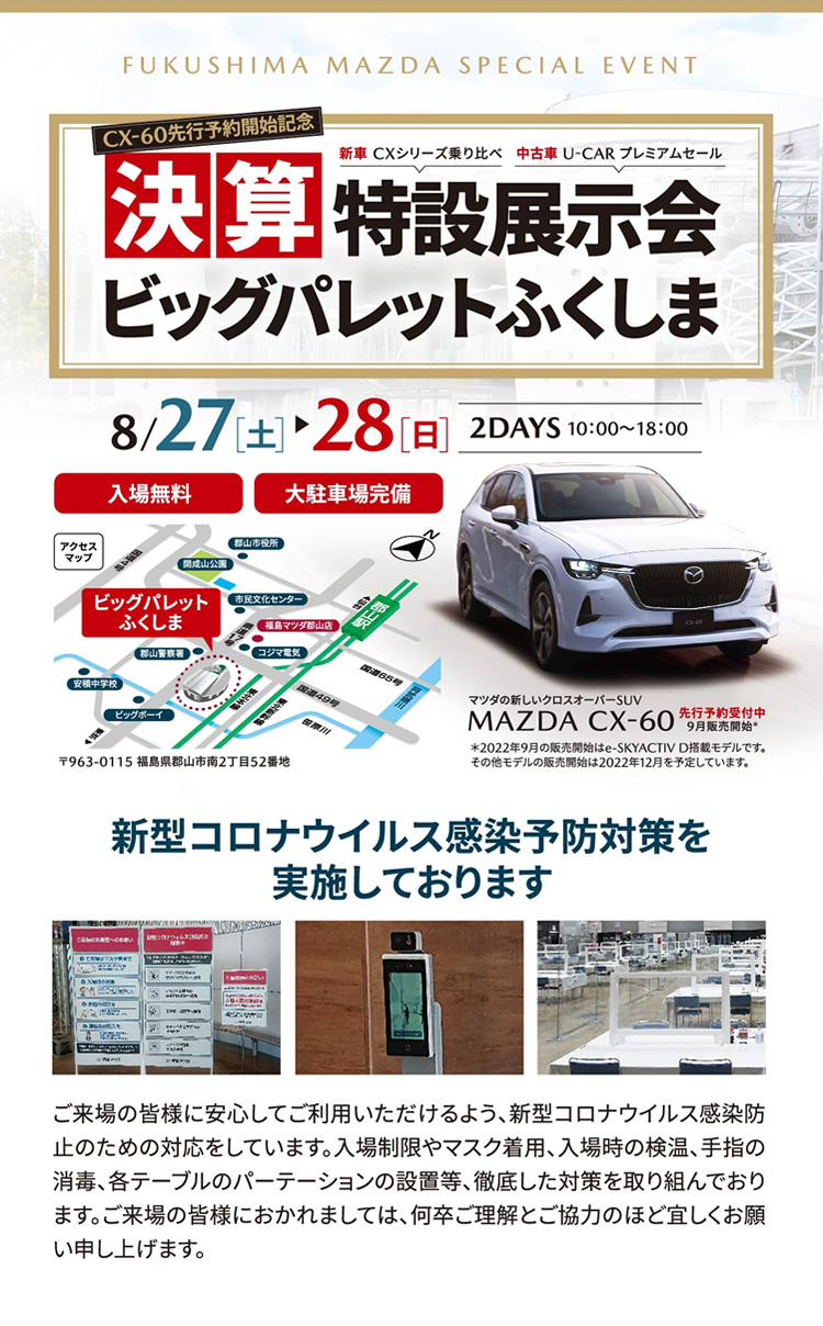 福島マツダ | ビッグパレットふくしま大商談会
