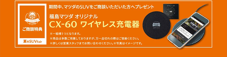 福島マツダ | 「MAZDA CX-60」初秋登場記念 夏のSUVFAIR