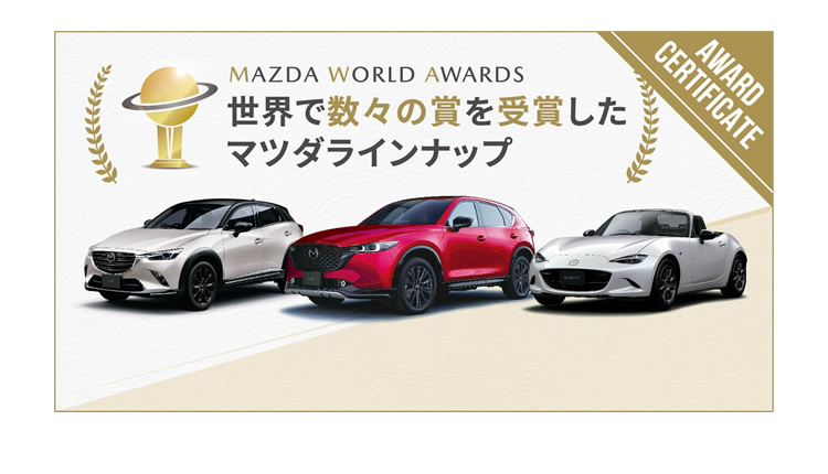 MAZDA WORLD AWARDS 世界で数々の賞を受賞したマツダラインナップ