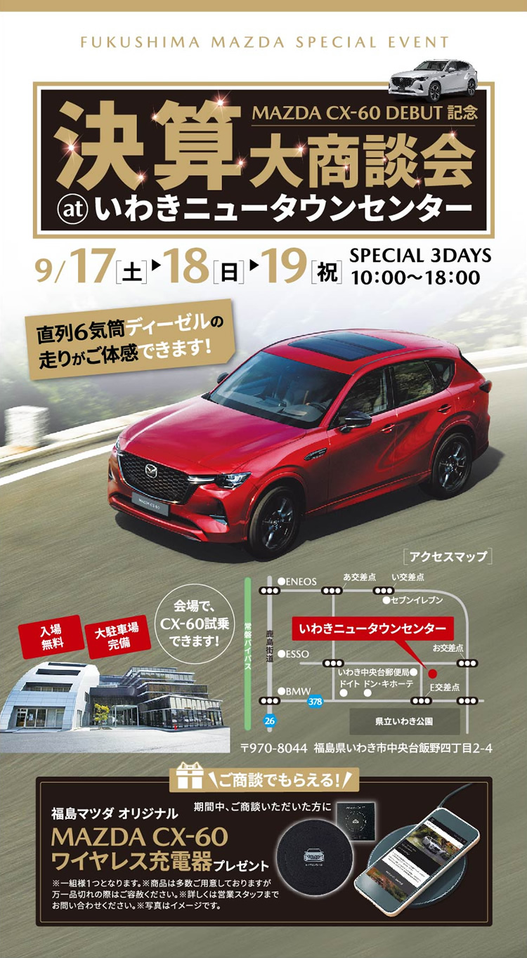 決算大商談会 at いわきニュータウンセンター 9/17(土) 18(日) 19(祝) SPECIAL 3DAYS / 期間中、ご商談いただいた方に福島マツダ オリジナルMAZDA CX-60ワイヤレス充電器プレゼント