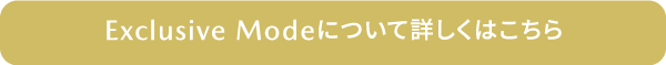 Exclusive Modeについて詳しくはこちら