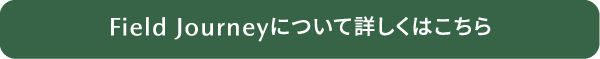 Field Journeyについて詳しくはこちら