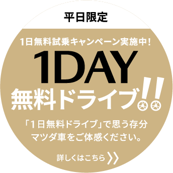 1DAY無料ドライブについて詳しくはこちら