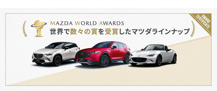 MAZDA WORLD AWARDS 世界で数々の賞を受賞したマツダラインナップ
