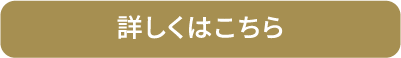 荷詳しくはこちら