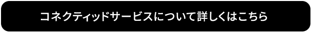 コネクティッドサービスについて詳しくはこちら