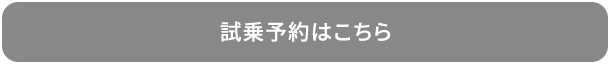 試乗予約はこちら