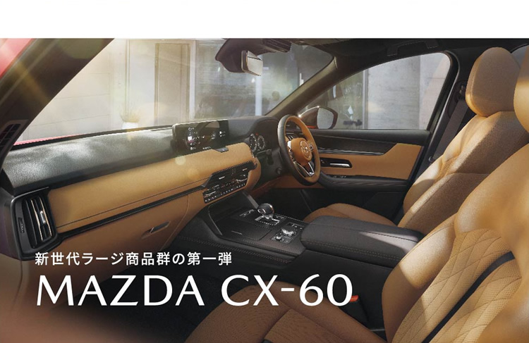 福島マツダ | CX-60 試乗予約 好評受付中 福島マツダ | CX-60 試乗予約 好評受付中