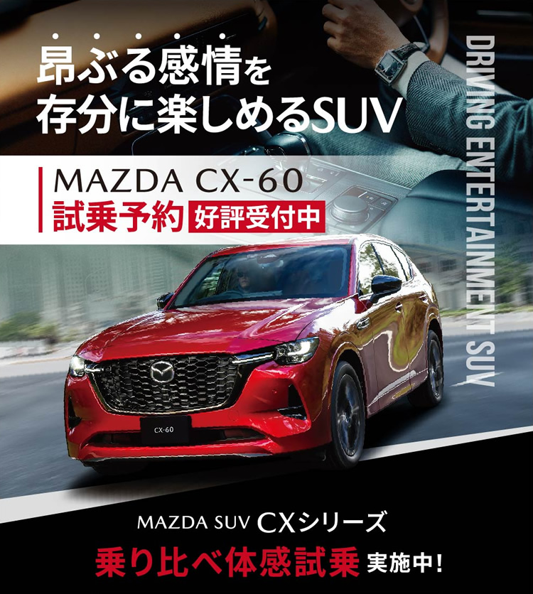 福島マツダ | CX-60 試乗予約 好評受付中