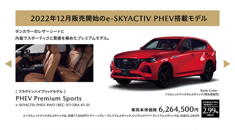 2022年12月販売開始のe-SKYACTIV PHEV搭載モデル