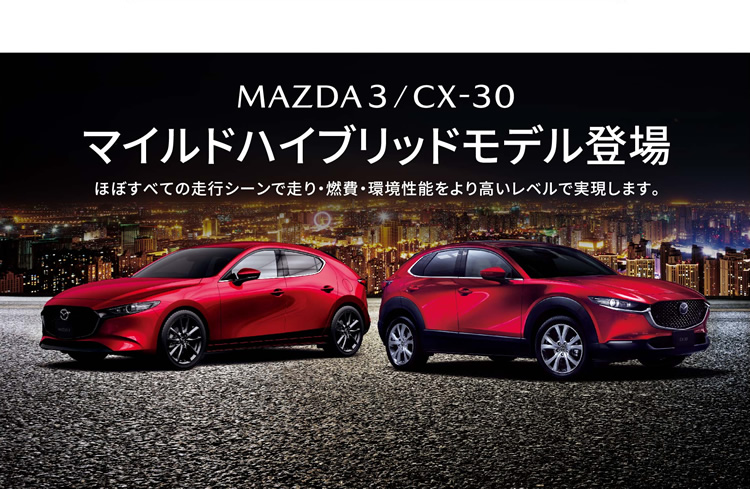 MAZDA 3/CX-30/マイルドハイブリッドモデル登場