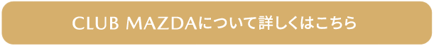 CLUB MAZDAについて詳しくはこちら