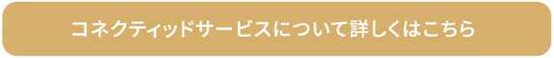 コネクティッドサービスについて詳しくはこちら