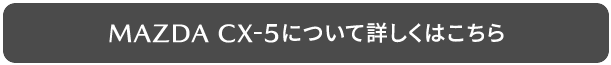 MAZDA CX-5について詳しくはこちら