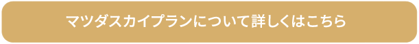 マツダスカイプランについて詳しくはこちら