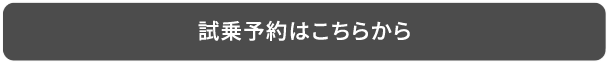 試乗予約はこちらから